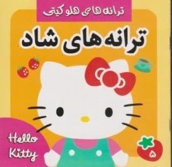 کتاب ترانه های هلو کیتی ( ترانه های شاد 5 ) اثر علیرضا مرتضوی کرونی فرزانه مرتضوی کرونی ناشر فرهنگ و هنر