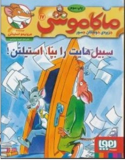 کتاب ماکاموشی ( 17 ) : جزیره ی جوندگان جسور سبیل هایت رابپا استیلتن اثر جرونیمو استیلتن ترجمه فریبا چاوشی نشر هوپا