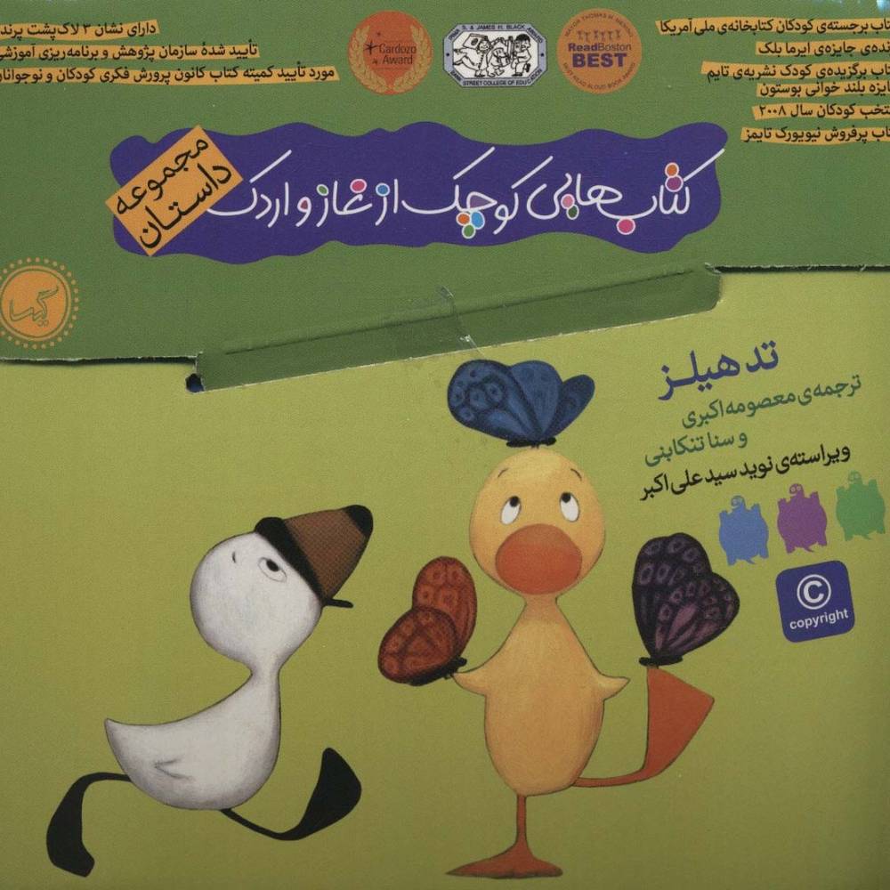 کتاب هایی کوچک از غاز و اردک