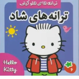 کتاب ترانه های هلو کیتی ترانه های شاد (6) اثر علیرضا مرتضوی کرونی نشر فرهنگ و هنر