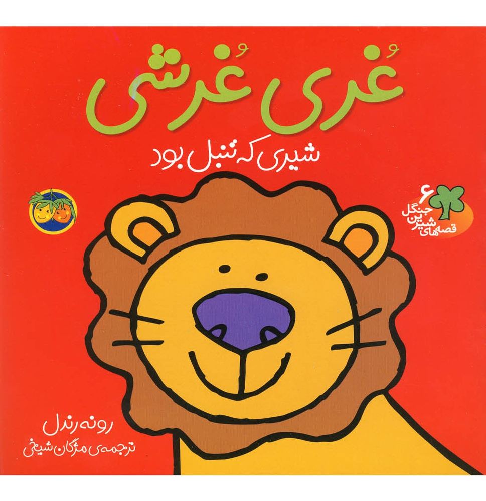 قصه ها شیرین جنگل 6 غری غرشی - رونه رندل