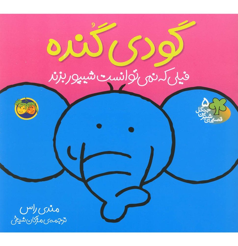 قصه ها شیرین جنگل 5 گودی گنده - رونه رندل
