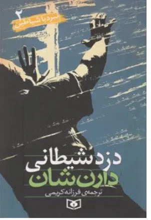 کتاب نبرد با شیاطین (2) دزد شیطانی اثر دارن شان ترجمه فرزانه کریمی نشر قدیانی