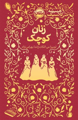 هميشه كلاسيك(زنان‌كوچك)پرتقال#