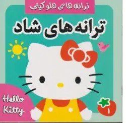 کتاب ترانه های هلو کیتی (1) : ترانه های شاد اثر علیرضا مرتضوی کرونی نشر فرهنگ و هنر