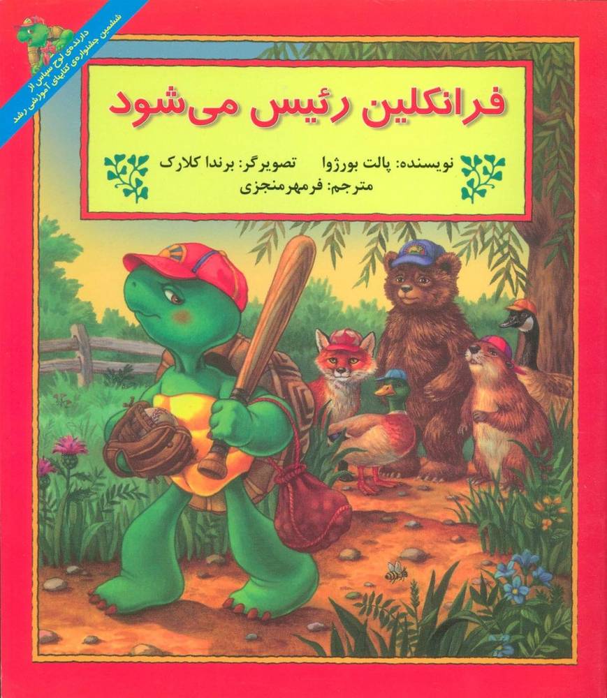 کتاب فرانکلین رئیس می شود اثر پالت بورژوا