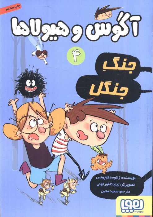 آگوس و هیولاها چهار