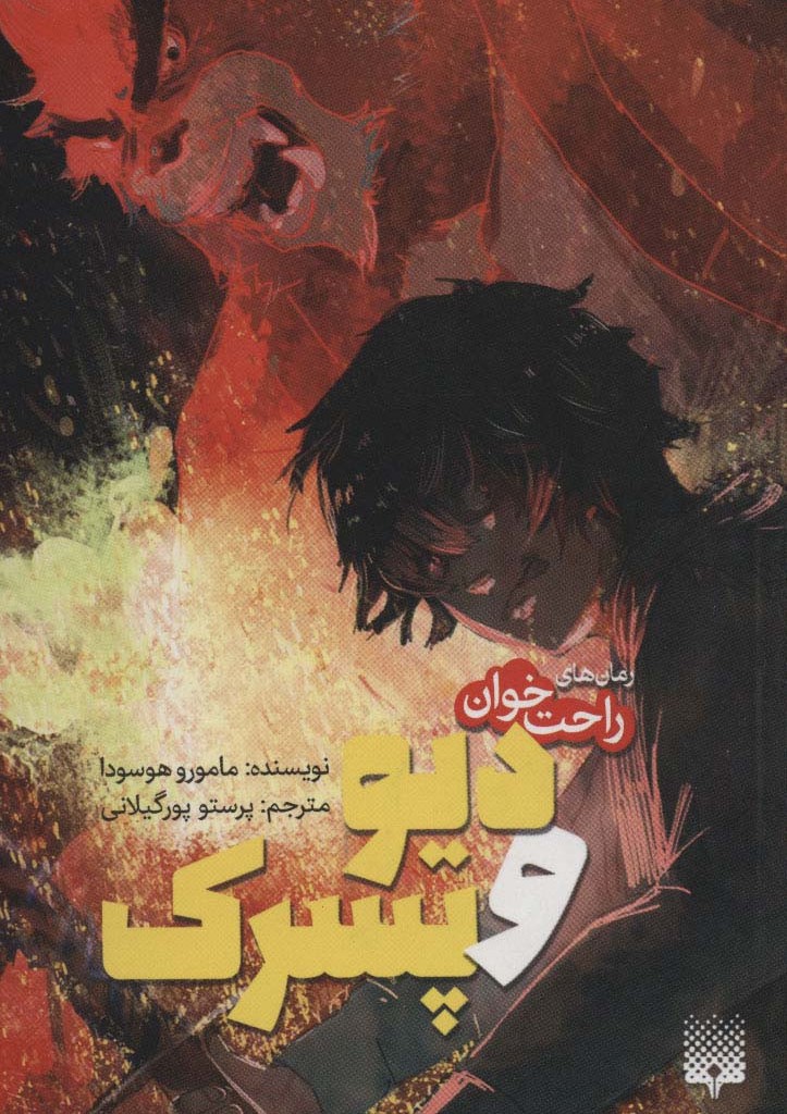 کتاب دیو و پسرک از رمان های راحت خوان