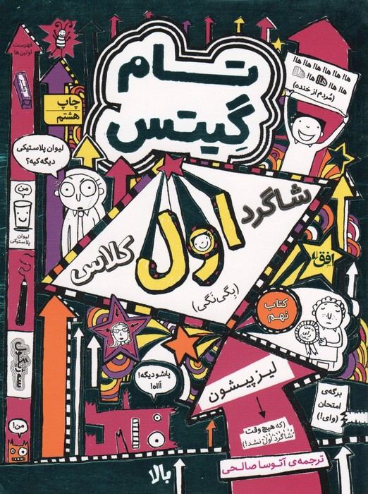 تام گیتس 9 نشر افق - لیز پیشون