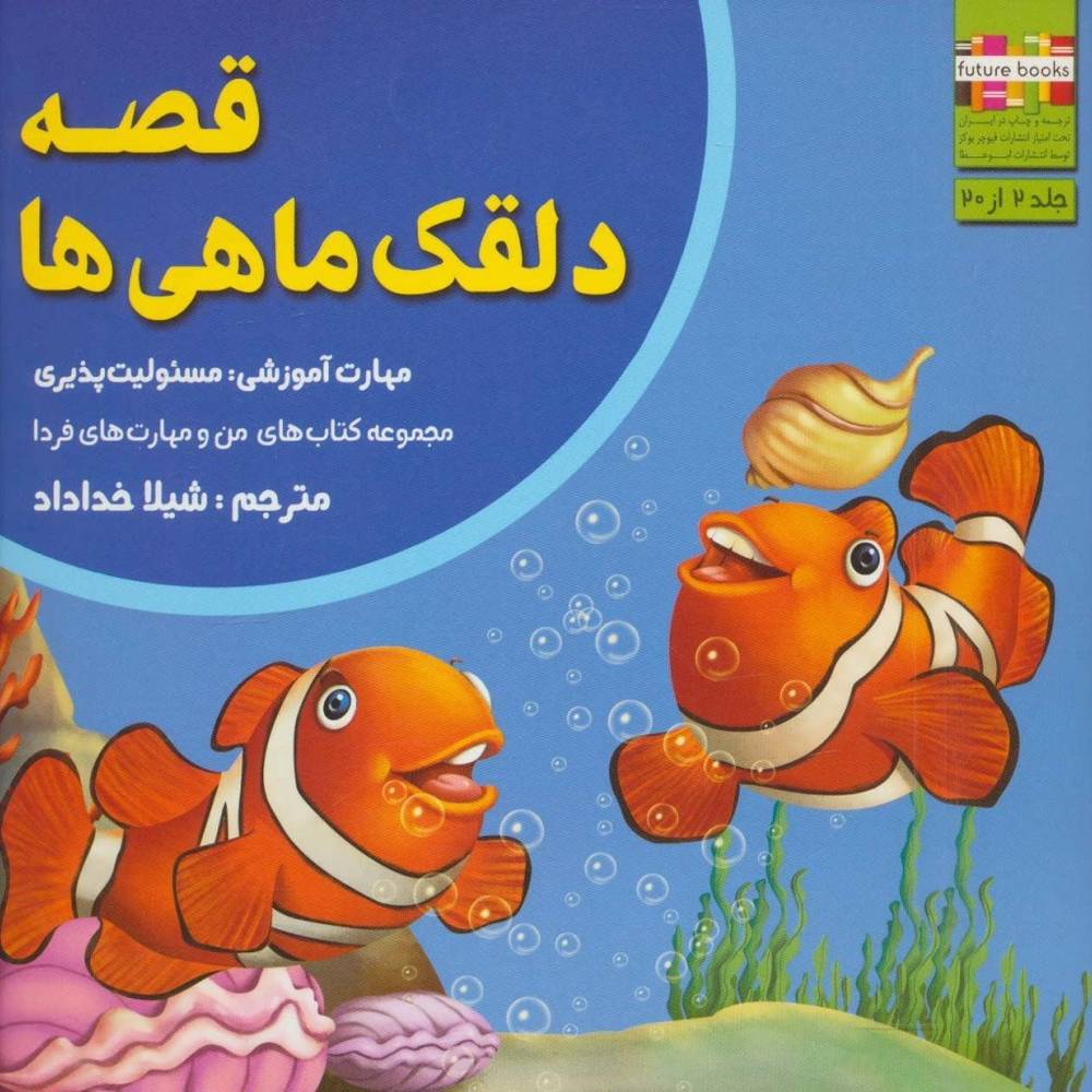 قصه ی دلقک ماهی ها - ام.شامبهاوی