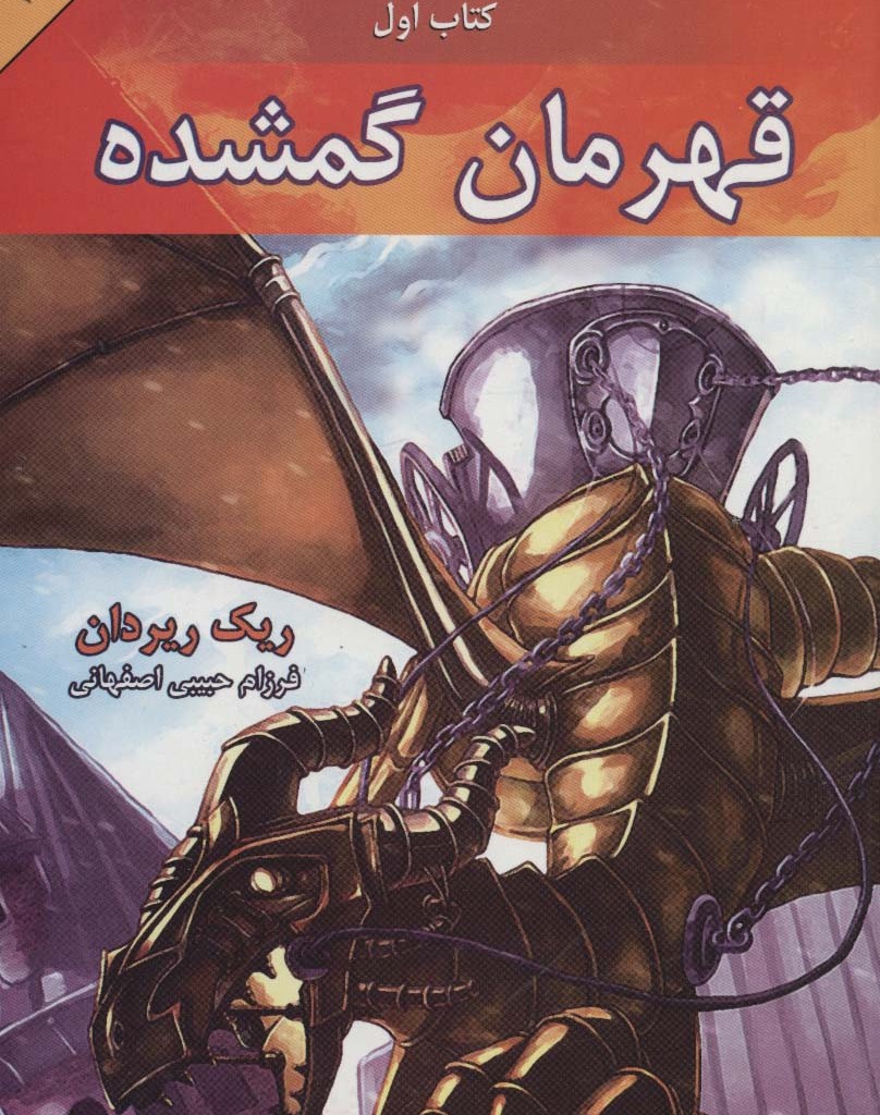 قهرمان گمشده