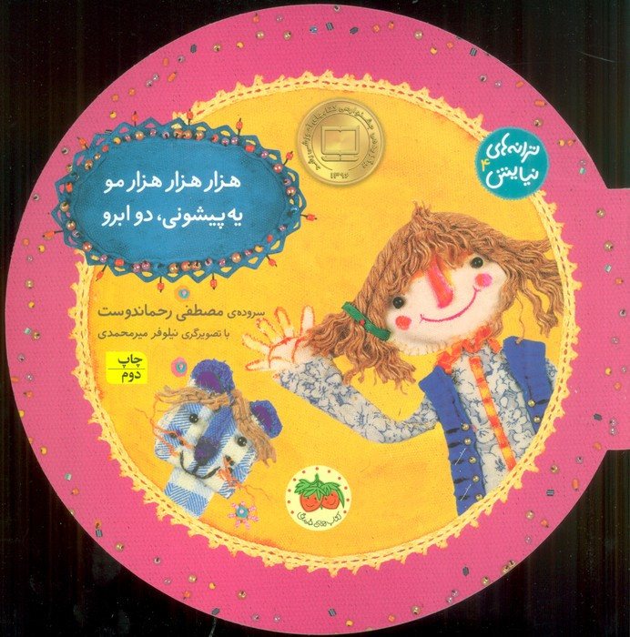هزار هزار هزار مو یه پیشونی دو ابرو - مصطفی رحماندوست