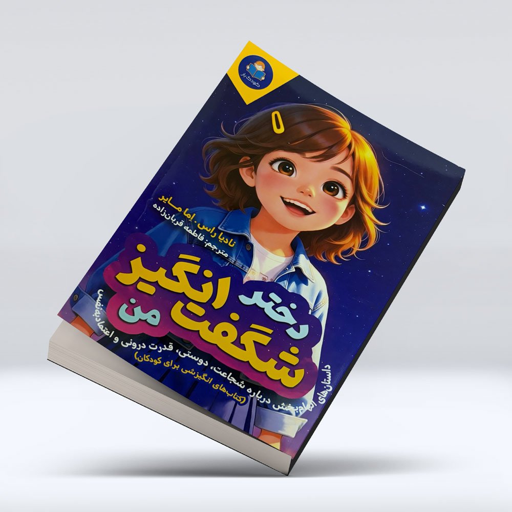 کتاب دختر شگفت انگیز من
