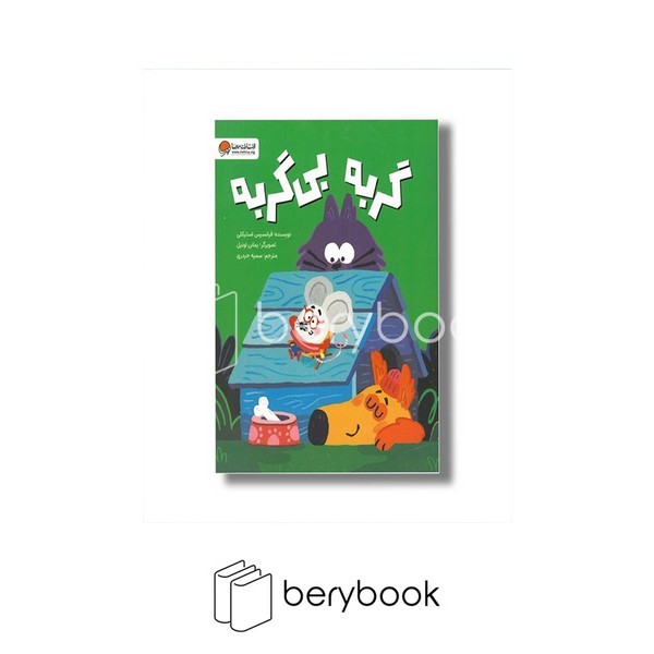 کتاب گربه بی گربه / شومیز / مهرسا