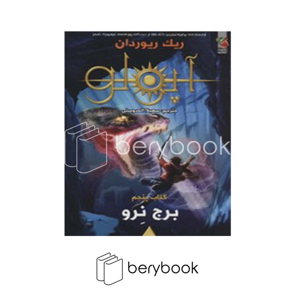 کتاب آپولو 5 / برج نرو / شومیز / سایه گستر