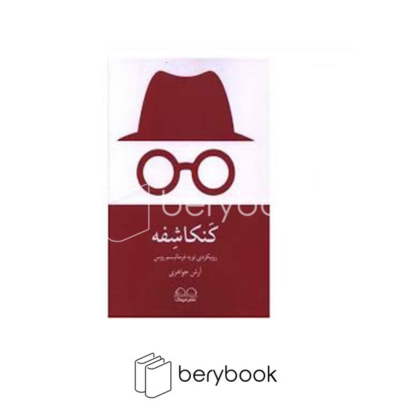 کتاب کنکاشفه / شومیز / عینک