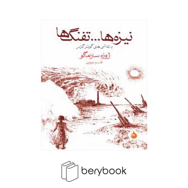 کتاب نیزه ها … تفنگ ها / جیبی / شومیز / ماهی