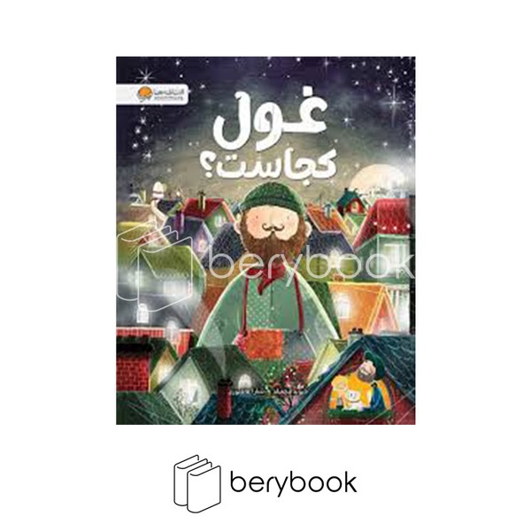 کتاب غول کجاست / شومیز / رحلی / مهرسا