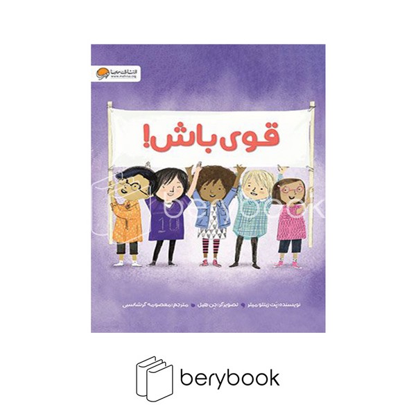 کتاب قوی باش / شومیز / مهرسا