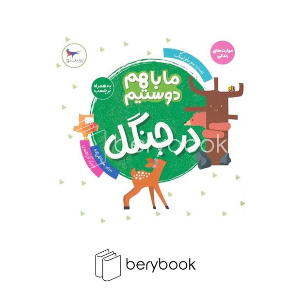 کتاب ما باهم دوستیم / در جنگل / به همراه برچسب / شومیز / پرستو
