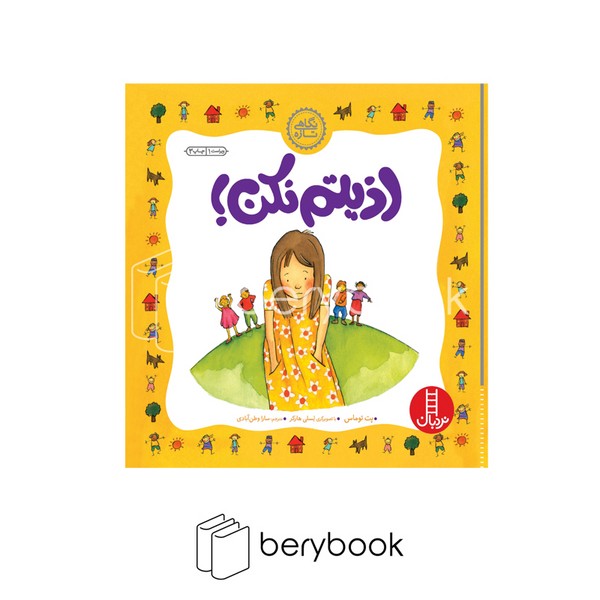 کتاب اذیتم نکن / شومیز / نشر نردبان