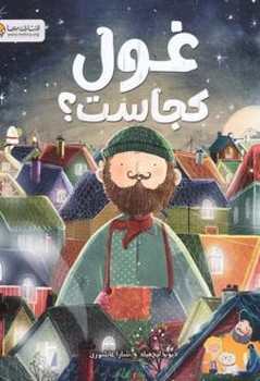 غول کجاست؟