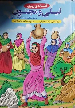 افسانه زیبای لیلی و مجنون
