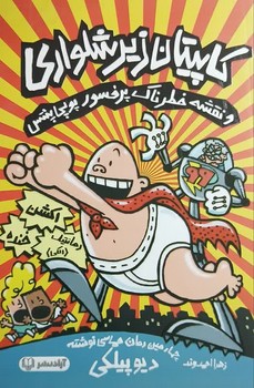 کاپیتان زیر شلواری جلد چهارم و نقشه خظرناک پرفسور پوپی پنتس