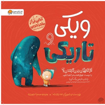 ویکی و تاریکی