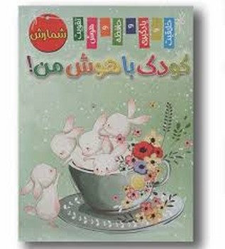 کودک باهوش من شمارش