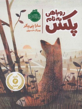 روباهی به نام پکس یک