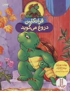 فرانکلین دروغ میگوید