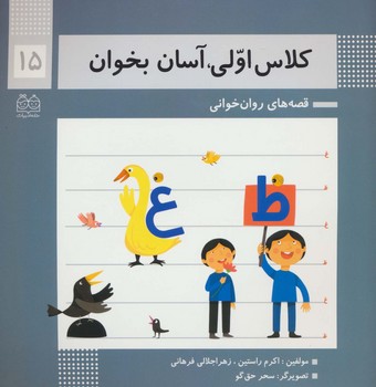 کلاس اولی آسان بخوان پانزده