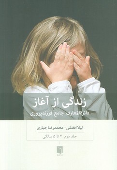 زندگی از آغاز جلد دوم