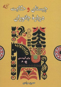 چیستان و جکایت درباره جانوران