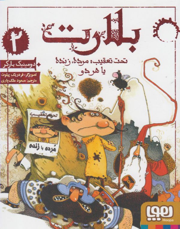 بلارت دو (تحت تعقیب: مرده و زنده یا هردو)