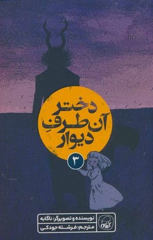 دختر آن طرف دیوار جلد سوم