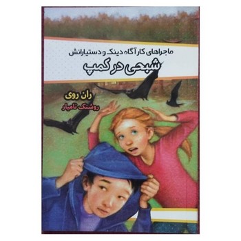 ماجراهای کارآگاه دینک و دستیارانش (شبحی در کمپ)