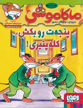 ماکاموشی جزیره جوندگان جسور پنجه ات را بکش کله پنیری 3