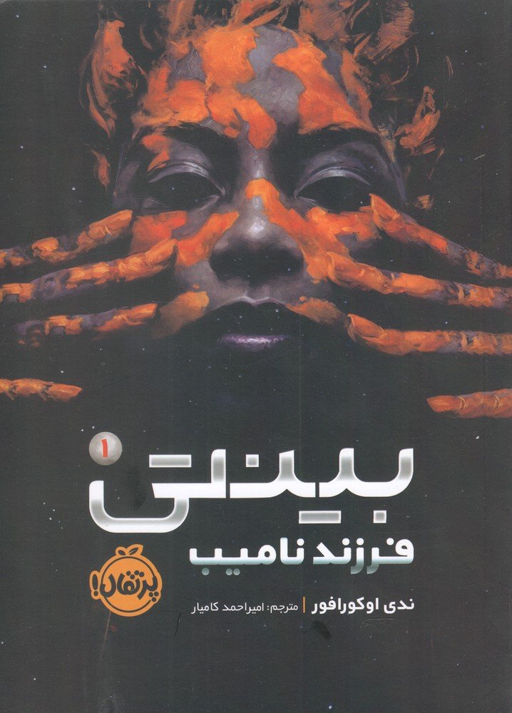 بینتی فرزند نامیب جلد یک