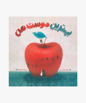 بهترین دوست من
