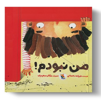 من نبودم!