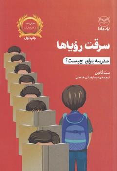 سرقت رویا ها (مدرسه برای چیست؟)