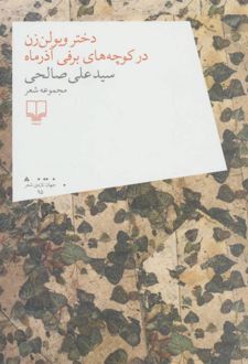 کتاب دختر ویولن زن در کوچه های برفی آذر ماه
