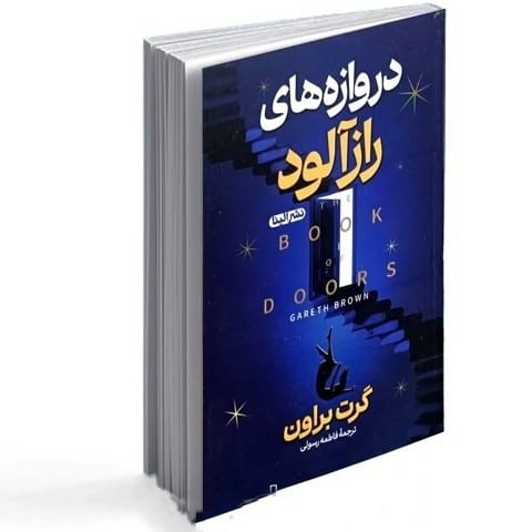 کتاب دروازه های رازآلود نشر الینا