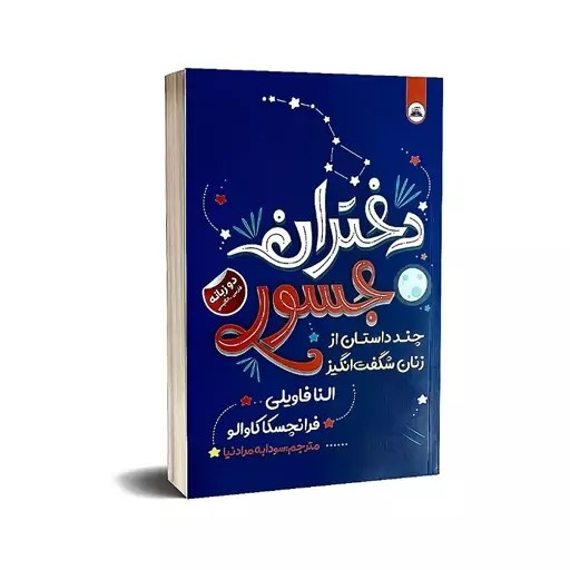 کتاب دختران جسور نشر ایرمان