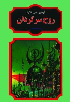 کتاب روح سرگردان