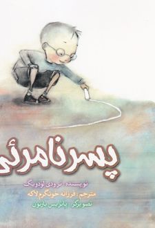 کتاب پسر نامرئی