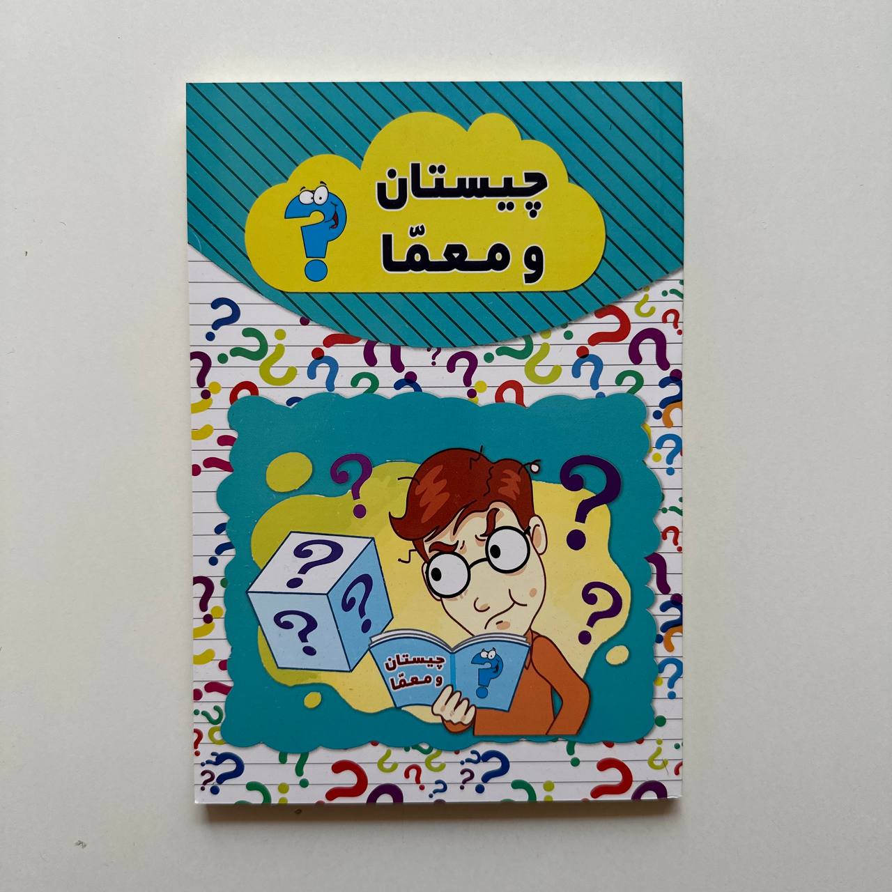 چیستان و معما