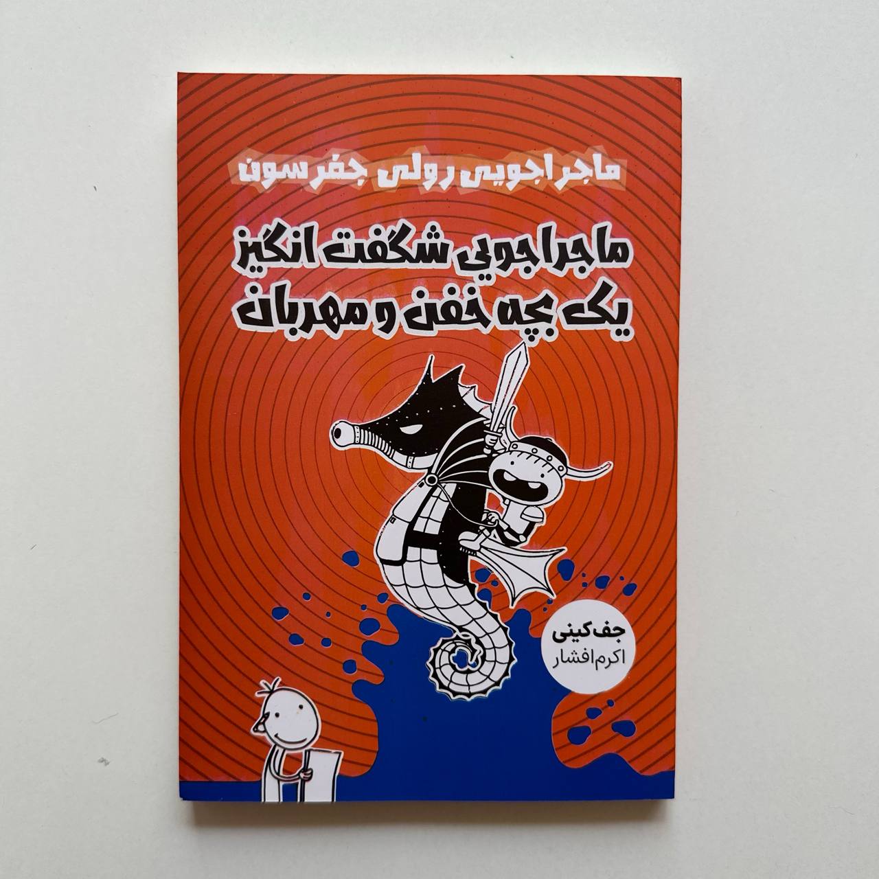 ماجراجویی رولی جفرسون